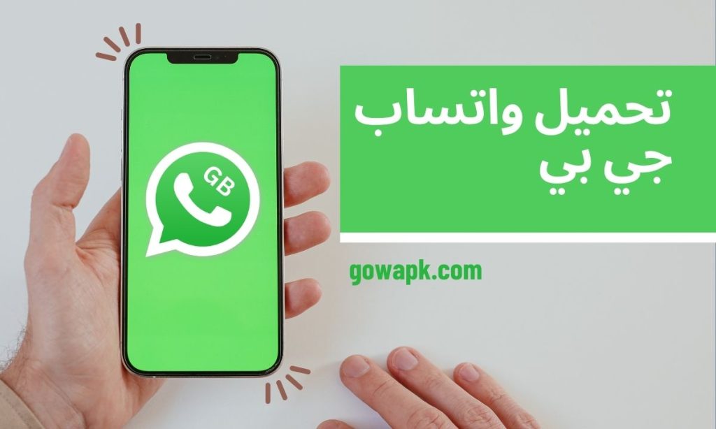  WhatsApp GB - تحميل واتساب جي بي