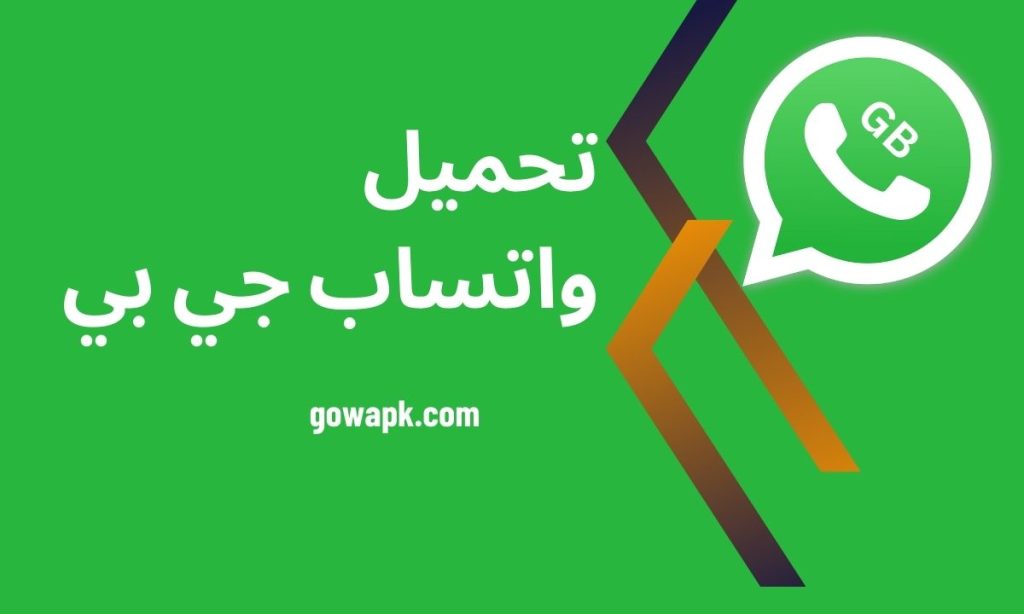 GB WhatsApp - تحميل واتساب جي بي